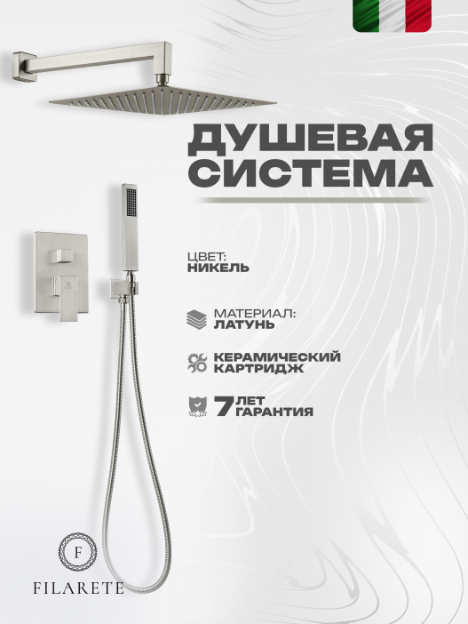 Душевой комплект FILARETE Fing FL1043 (Никель)