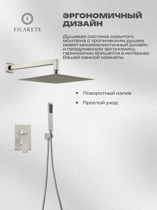 Душевой комплект FILARETE Fing FL1043 (Никель)