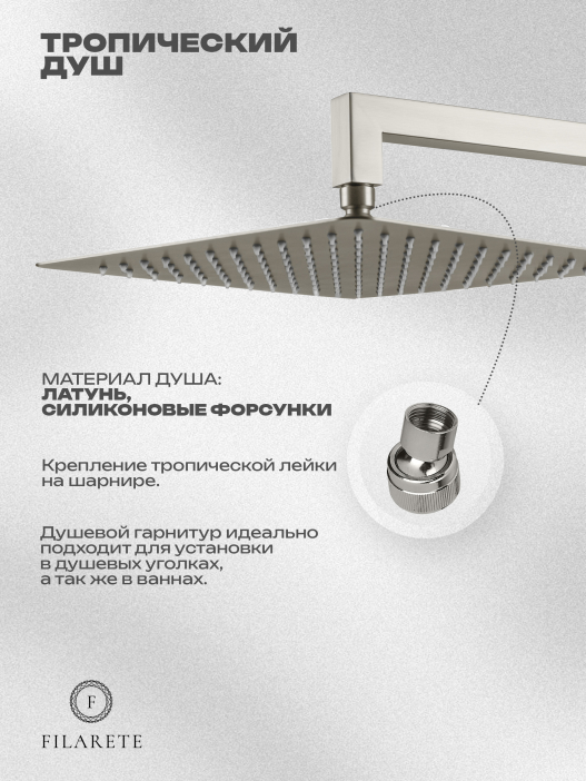 Душевой комплект FILARETE Fing FL1043 (Никель)