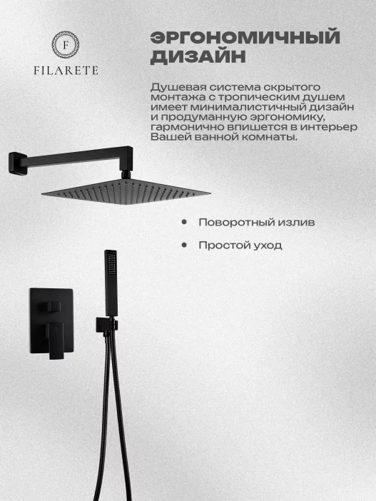 Душ топтому FILARETE Fing FL1043 (Кара күңгүрт)
