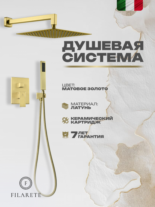 Душевой комплект FILARETE Fing FL1043 (Матовое золото)