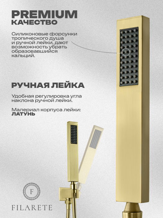 Душевой комплект FILARETE Fing FL1043 (Матовое золото)