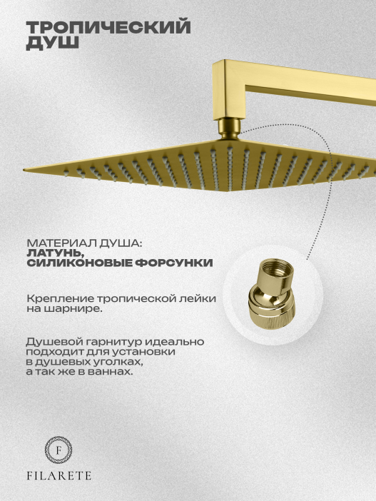 Душевой комплект FILARETE Fing FL1043 (Матовое золото)