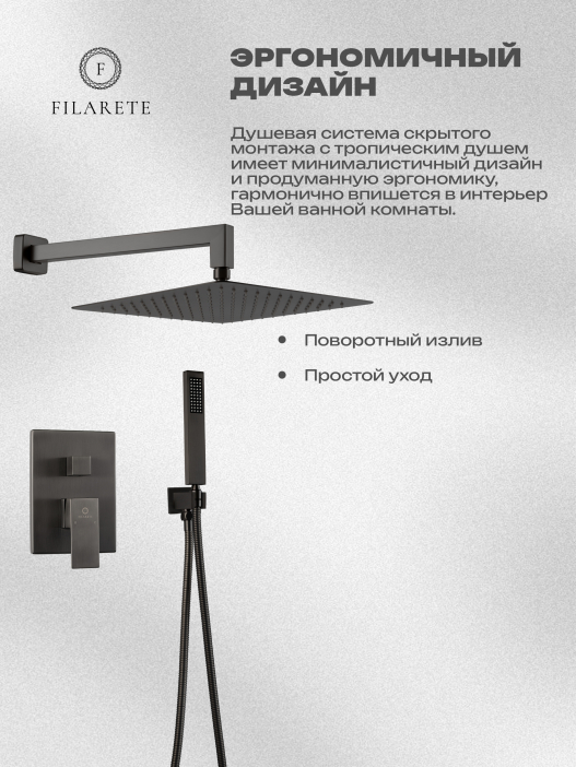 Душевой комплект FILARETE Fing FL1043 (Графит)