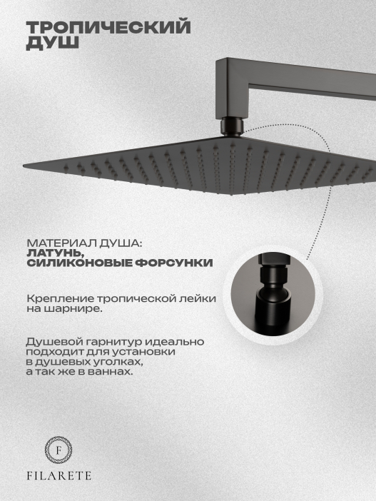 Душевой комплект FILARETE Fing FL1043 (Графит)