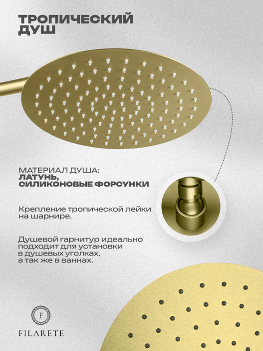 Душевая система скрытого монтажа FILARETE Roun FL1028 (Матовое золото)