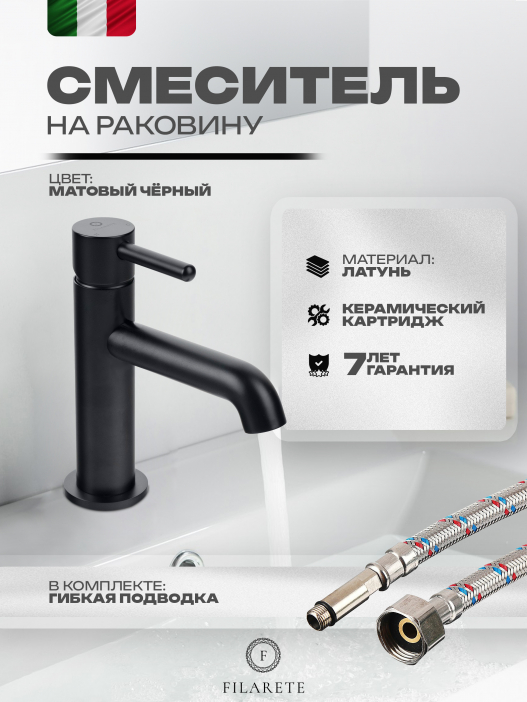 Cмеситель для раковины FILARETE Roun FL5020 (Черный матовый)