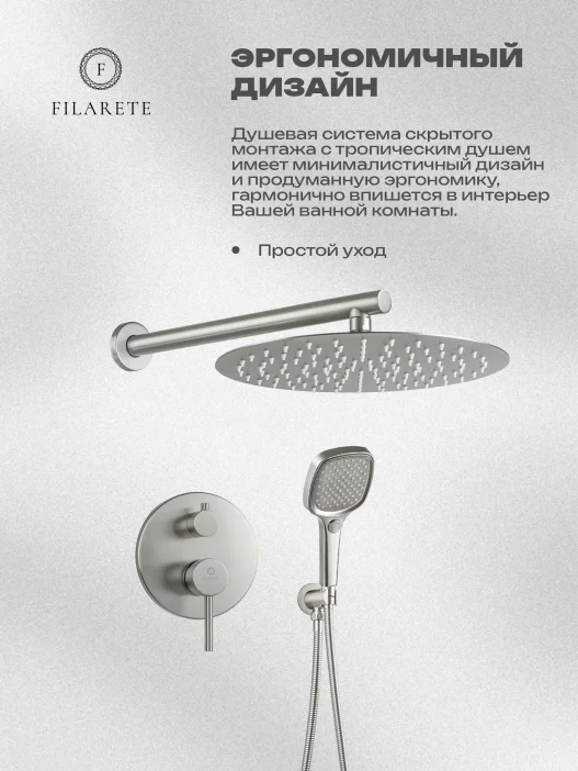 Թաքնված ցնցուղի համակարգ FILARETE Roun FL1028 (Նիկել)