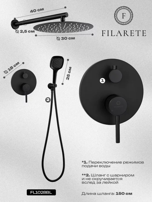 Թաքնված ցնցուղի համակարգ FILARETE Roun FL1028 (Սև մատ)