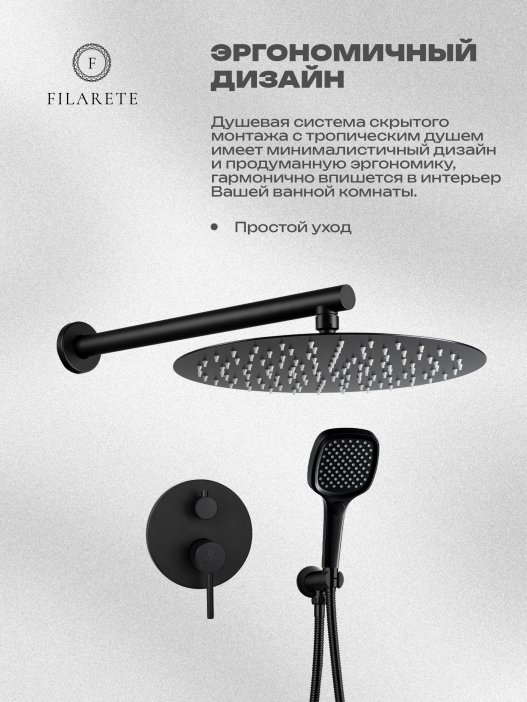 Душевая система скрытого монтажа FILARETE Roun FL1028 (Черный матовый)