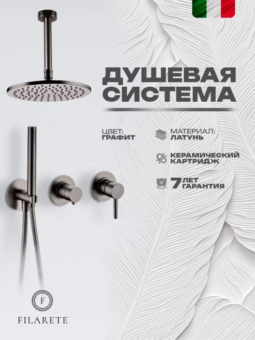 Системаи души дарунсохт FILARETE Roun FL1032 (Графит)