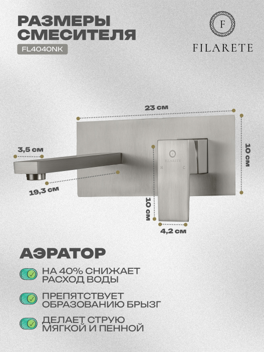 Cмеситель для раковины FILARETE Fing FL4040 (Никель)