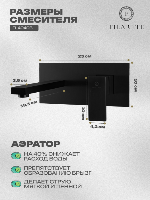 Cмеситель для раковины FILARETE Fing FL4040 (Черный матовый)