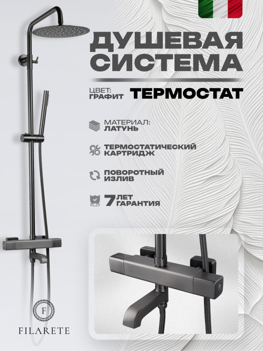 Душевая стойка FILARETE FL2050 с термостатом (Графит)