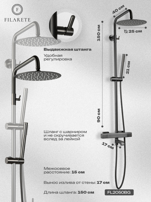 Душевая стойка FILARETE FL2050 с термостатом (Графит)