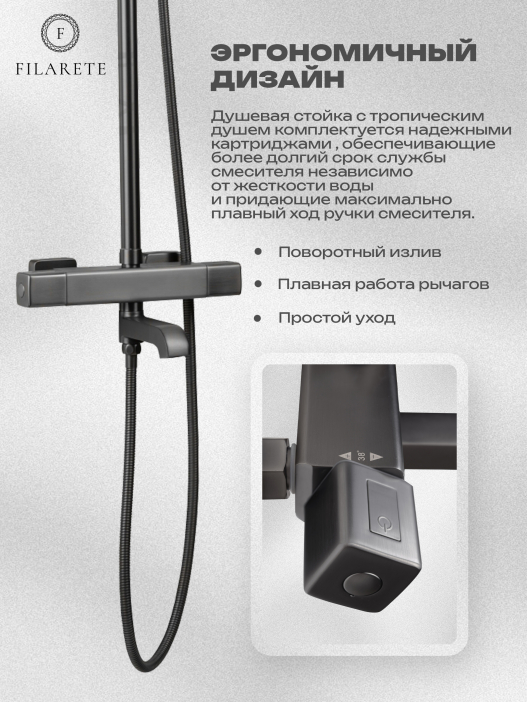Душевая стойка FILARETE FL2050 с термостатом (Графит)