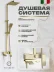 Душевая стойка FILARETE Waterfall FL2010 (Матовое золото)