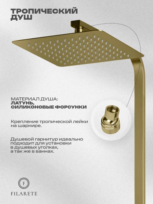 Душевая стойка FILARETE Waterfall FL2010 (Матовое золото)