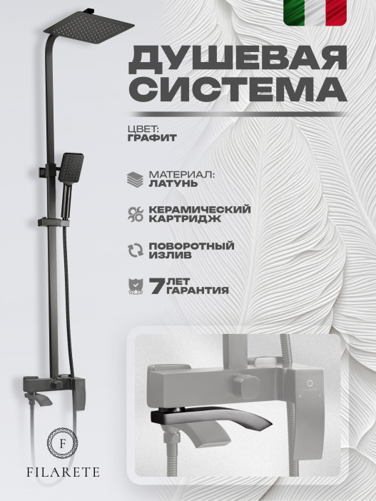 Душевая стойка FILARETE Waterfall FL2010 (Графит)