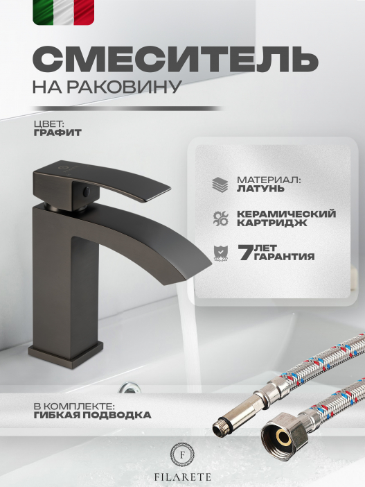 Cмеситель для раковины FILARETE Waterfall FL5010 (Графит)