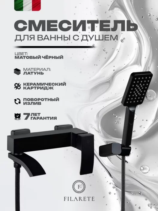 Bath mixer with shower FILARETE Waterfall FL2110 (Black matte)