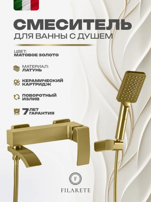 Смеситель для ванны с душем FILARETE Waterfall FL2110 (Матовое золото)