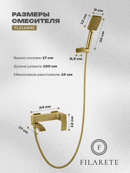 Смеситель для ванны с душем FILARETE Waterfall FL2110 (Матовое золото)