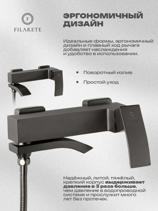 Смеситель для ванны с душем FILARETE Waterfall FL2110 (Графит)