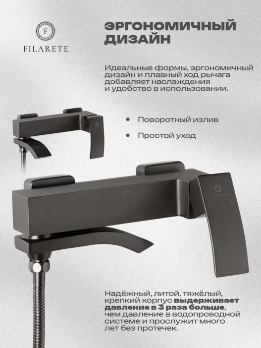 Dushli vanna mikseri FILARETE Waterfall FL2110 (Grafit)