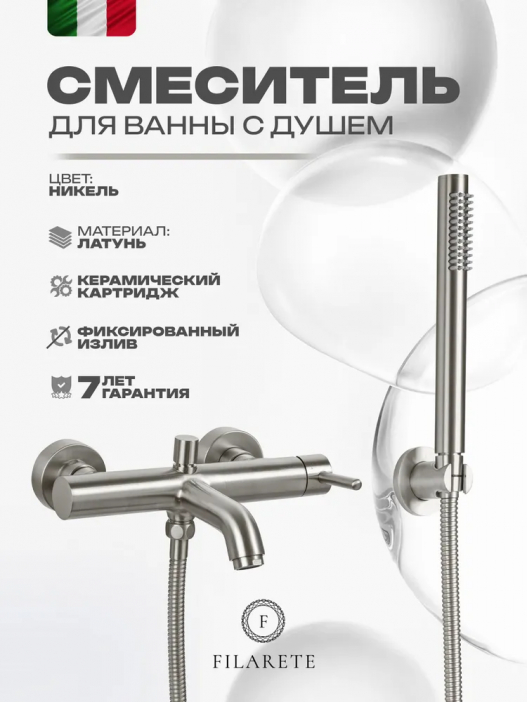 Смеситель для ванны с душем FILARETE Roun FL2120 (Никель)