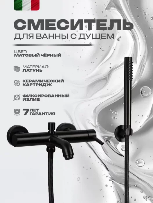 Миксери ванна бо душ FILARETE Roun FL2120 (Мати сиёҳ)