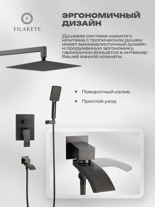 Душевой комплект FILARETE Waterfall FL1010 (Графит)