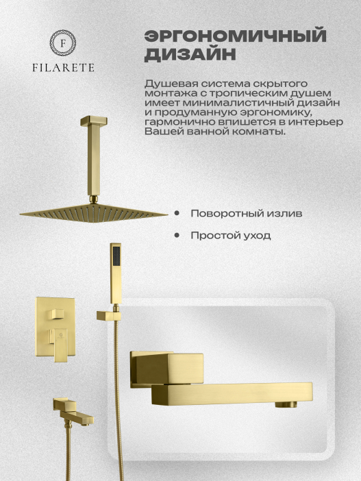 Душевой комплект FILARETE Fing FL1042 (Матовое золото)
