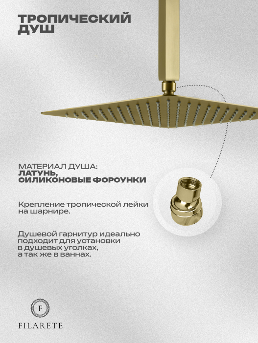 Душевой комплект FILARETE Fing FL1042 (Матовое золото)
