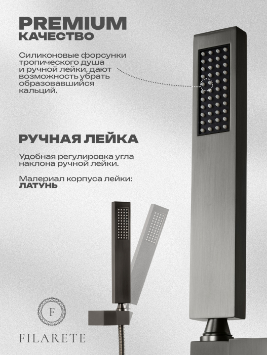 Душевой комплект FILARETE Fing FL1042 (Графит)