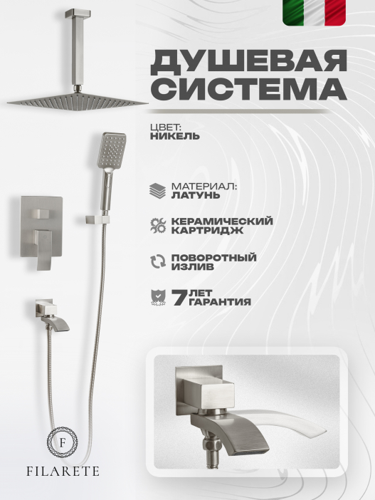 Душевой комплект FILARETE Waterfall FL1012 (Никель)