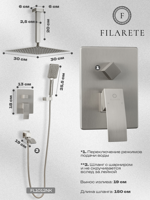 Душевой комплект FILARETE Waterfall FL1012 (Никель)
