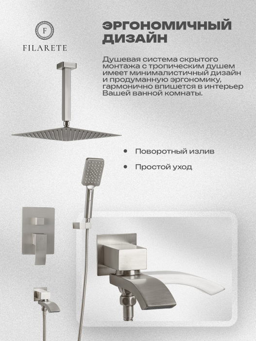 Душевой комплект FILARETE Waterfall FL1012 (Никель)