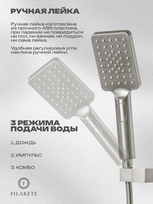 Душевой комплект FILARETE Waterfall FL1012 (Никель)