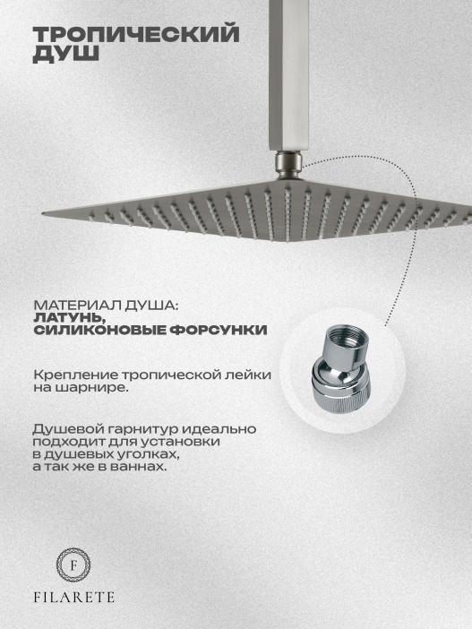Душевой комплект FILARETE Waterfall FL1012 (Никель)