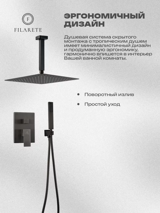 Душевой комплект FILARETE Fing FL1044 (Графит)