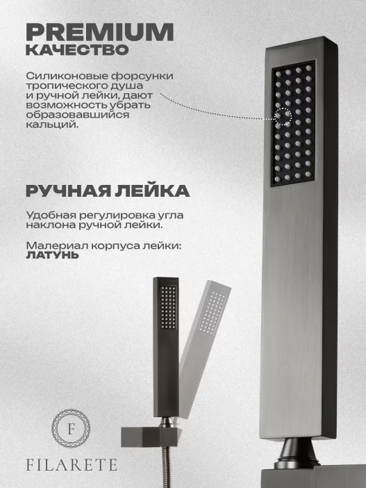 Душевой комплект FILARETE Fing FL1044 (Графит)
