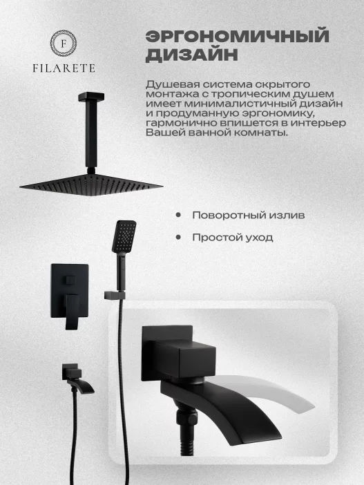 Душевой комплект FILARETE Waterfall FL1012 (Чёрный матовый)