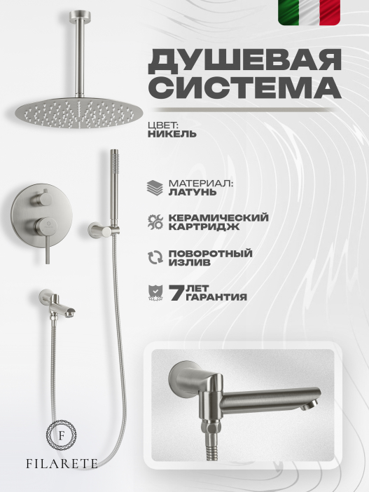 Душевой комплект FILARETE Roun FL1022 (Никель)