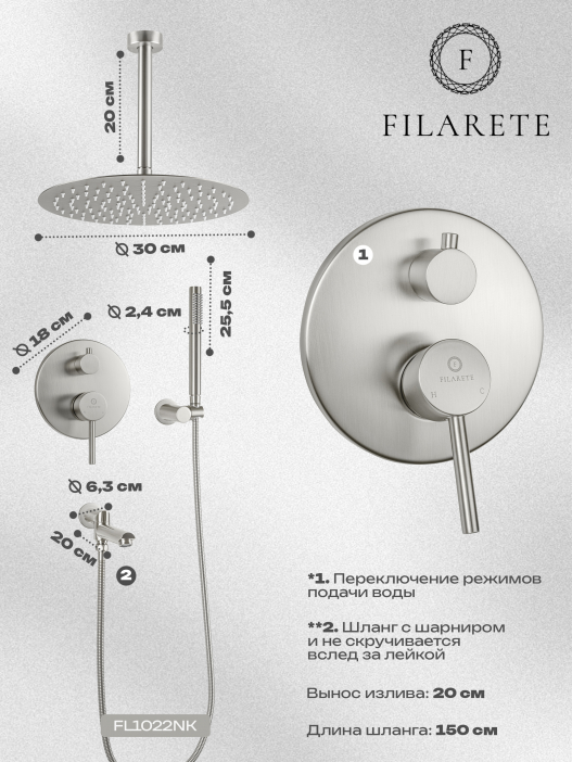 Душевой комплект FILARETE Roun FL1022 (Никель)