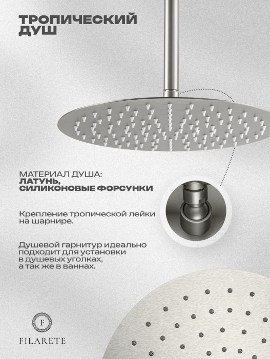 Душевой комплект FILARETE Roun FL1022 (Никель)