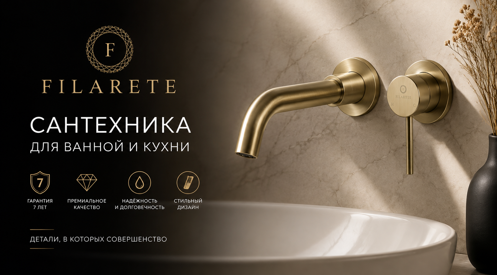 Сантехника FILARETE для ванной и кухни